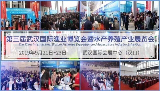 第三届武汉国际渔业博览会暨水产养殖展览会