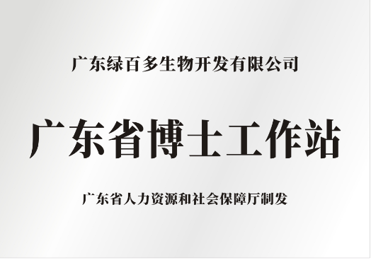 公司完成“广东省博士工作站”备案